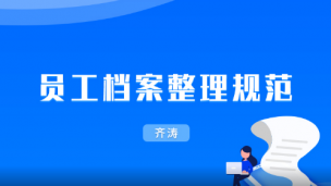 员工档案整理规范