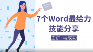 七个Word最给力技能分享