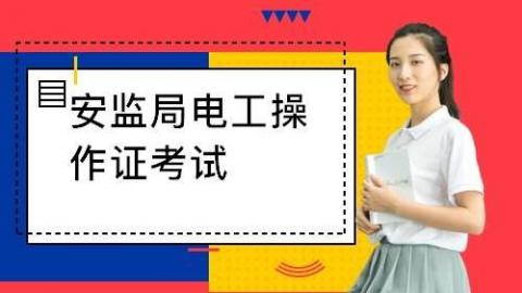 低压电工操作证