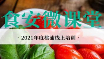 桃浦镇2021年度食品安全培训