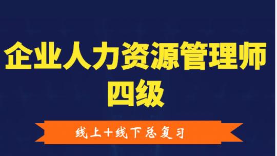 企业人力资源管理师四级